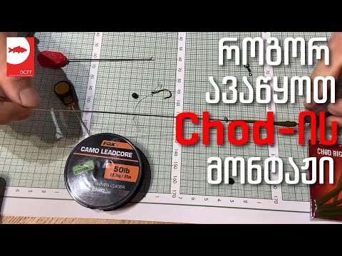 როგორ ავაწყოთ Chod ის მონტაჟი - How to set up Chod Rig